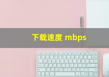 下载速度 mbps